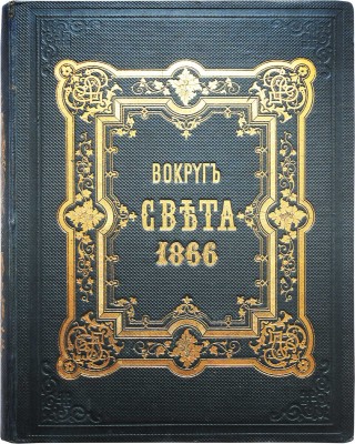 Вокруг света: Журнал землеведения, естественных наук, новейших открытий, изобретений и наблюдений. Год шестой, 1866.